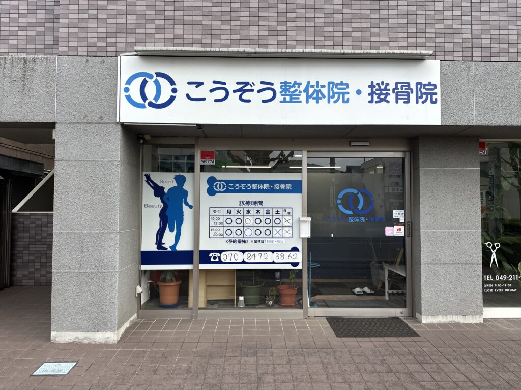 整体院の外観