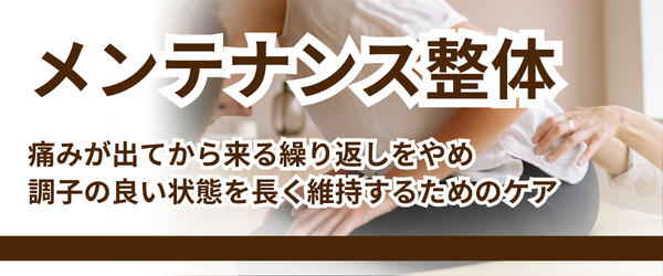 メンテナンス整体メニューリンク