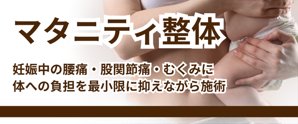 マタニティ整体メニューリンク