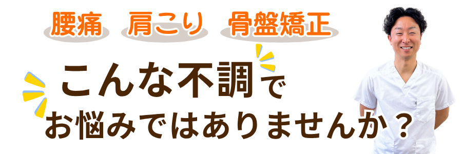 こんな不調でおなみではありませんか？、腰痛・肩こり・骨盤矯正画像