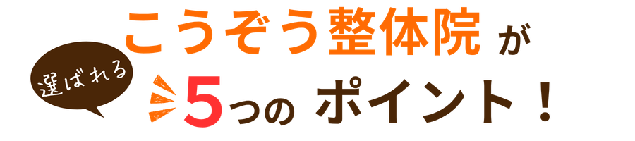 こうぞう整体院が選ばれる5つのポイント画像
