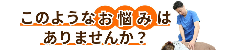 こんなお悩みはありませんか